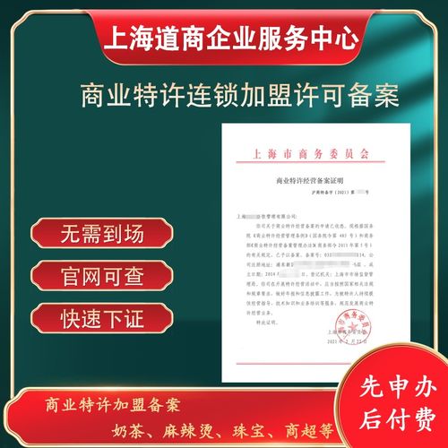 河南商丘速办商务特许经营备案网站审核要点与上海技术推广经验借鉴