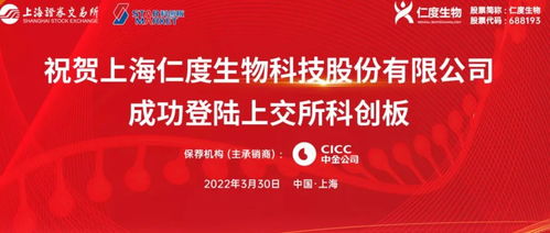 仁度生物敲钟上市 上海技术推广成果的璀璨绽放