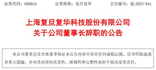上海复旦复华科技股份董事长褚建平辞职 与高层变革及技术推广展望